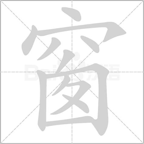 窗字